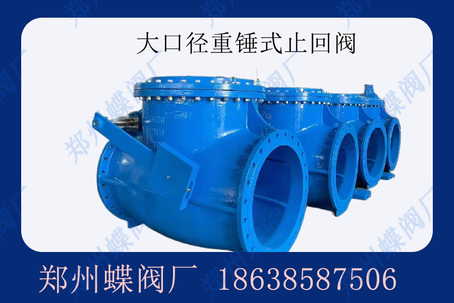 什么是重錘式止回閥？