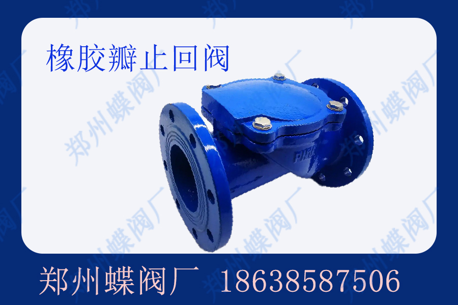 橡膠瓣止回閥的應(yīng)用有哪些