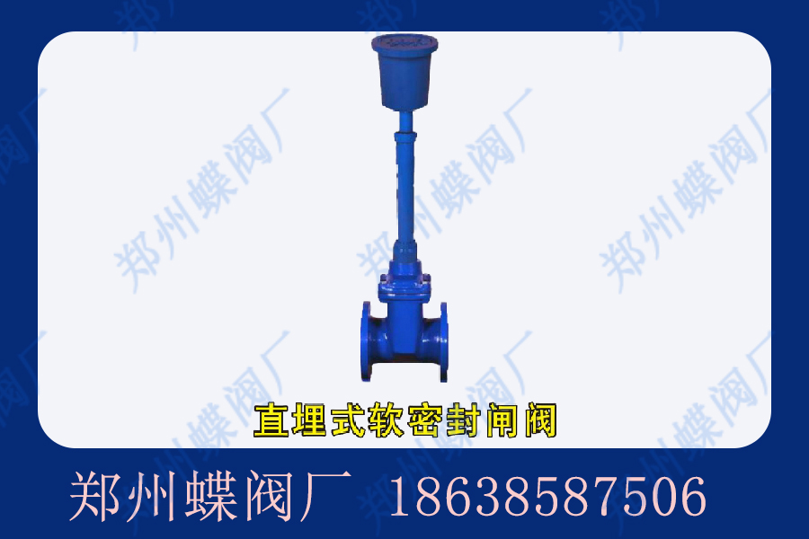 直埋式軟密封閘閥的結(jié)構(gòu)特點(diǎn)