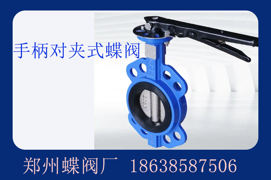 手柄對(duì)夾式蝶閥如何維護(hù)