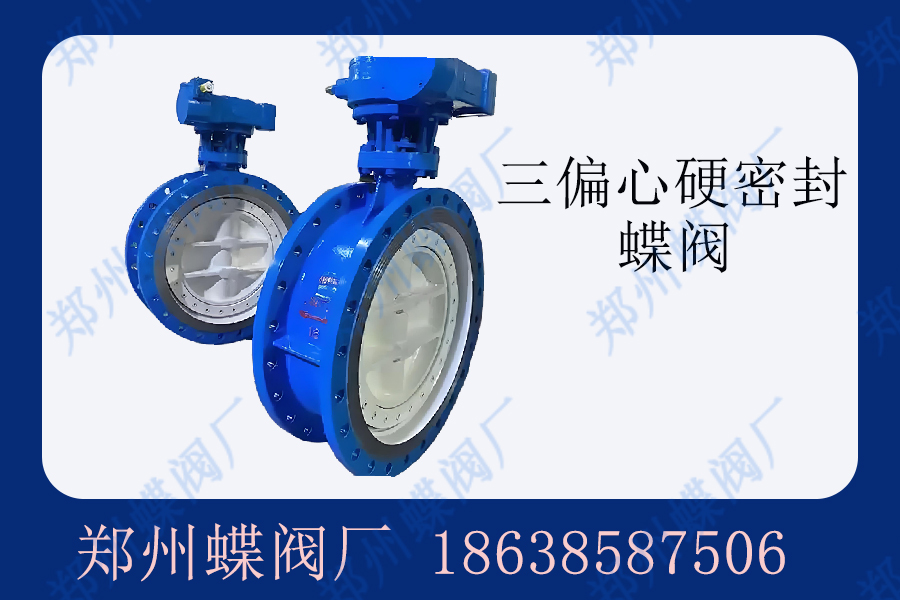 三偏心硬密封蝶閥通常在哪些場景