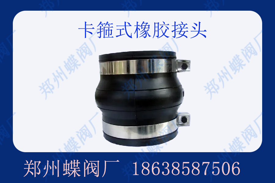 卡箍式橡膠接頭有什么優(yōu)點